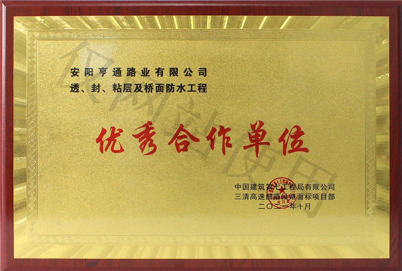 在透、封、粘層工程中 被評(píng)為優(yōu) 秀合作單位